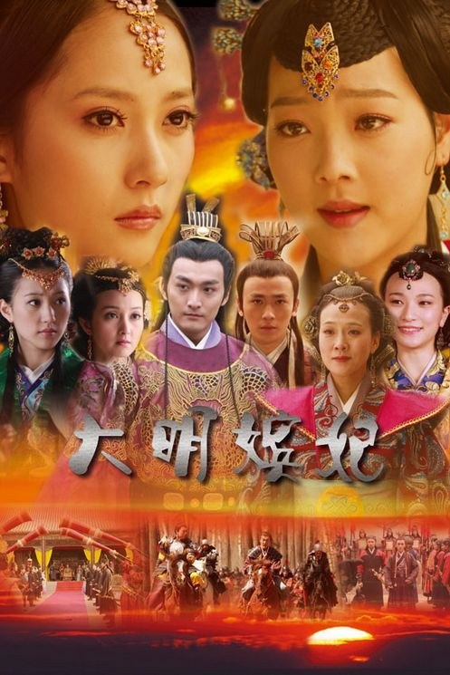 大明嫔妃之困斗 大明嫔妃之困斗