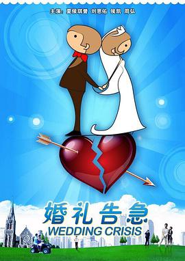 婚礼告急 婚礼告急