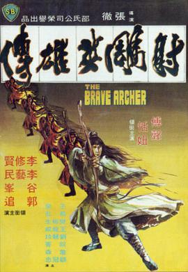 射雕英雄传1977 射雕英雄传1977