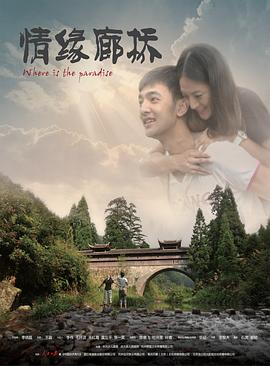 情缘廊桥 情缘廊桥
