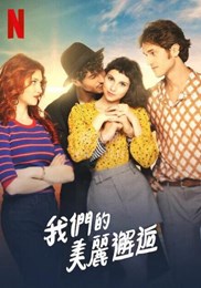 我们的美丽邂逅 我们的美丽邂逅