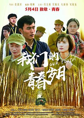 我们的青春岁月 我们的青春岁月
