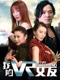 我的VR女友 我的VR女友