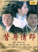 https://wzcenda.com/tuku/img/替身情郎.jpg