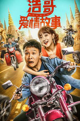 浩哥爱情故事 浩哥爱情故事