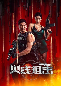 火线出击2024 火线出击2024