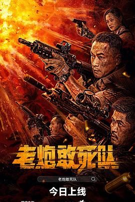 老炮敢死队 老炮敢死队
