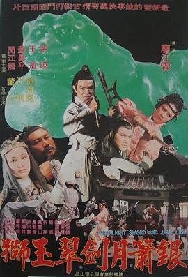 银箫月剑翠玉狮 银箫月剑翠玉狮