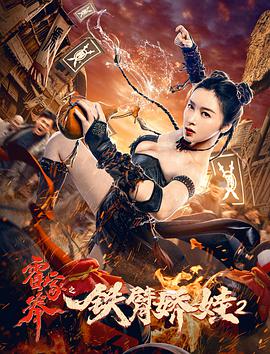 霍家拳之铁臂娇娃2 霍家拳之铁臂娇娃2