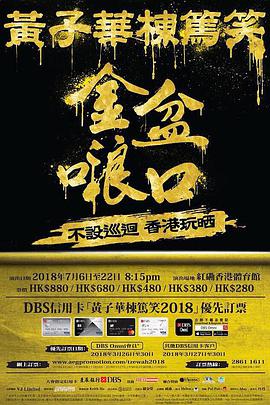 黄子华栋笃笑之金盆 黄子华栋笃笑之金盆