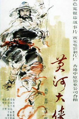 黄河大侠 黄河大侠