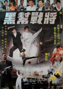 黑帮战将 黑帮战将