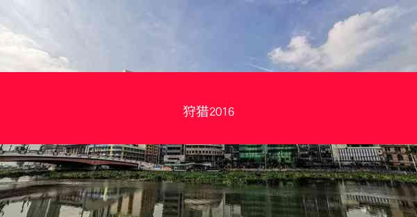 狩猎2016