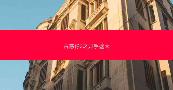 古惑仔3之只手遮天