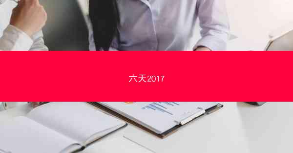 六天2017