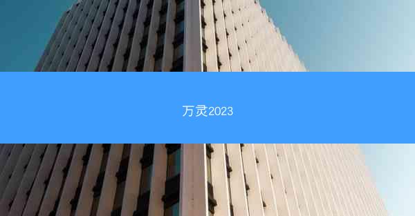 万灵2023