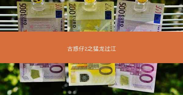 古惑仔2之猛龙过江