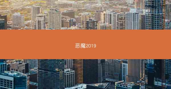 恶魔2019