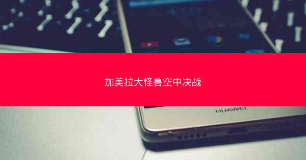 加美拉大怪兽空中决战