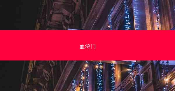血符门
