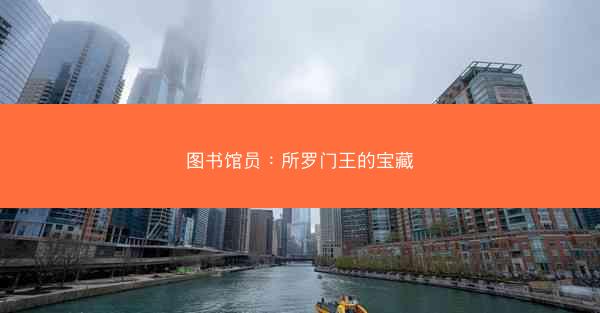 图书馆员：所罗门王的宝藏