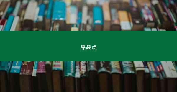 爆裂点