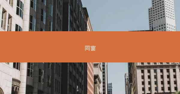 同窗