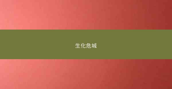 生化危城