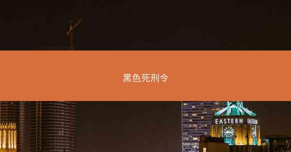 黑色死刑令