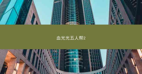 血光光五人帮2