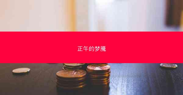 正午的梦魇