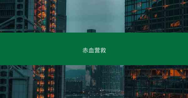 赤血营救