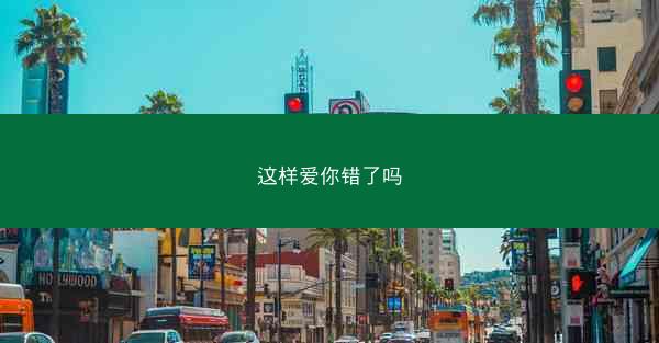 这样爱你错了吗