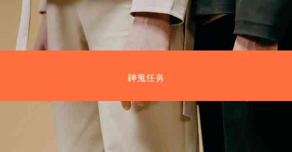 神鬼任务