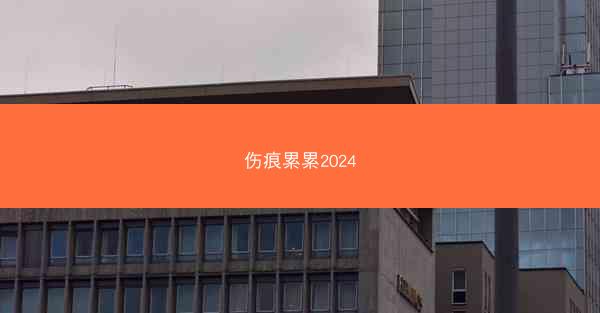 伤痕累累2024