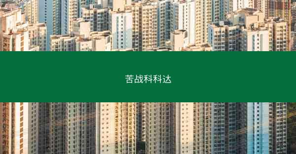 苦战科科达