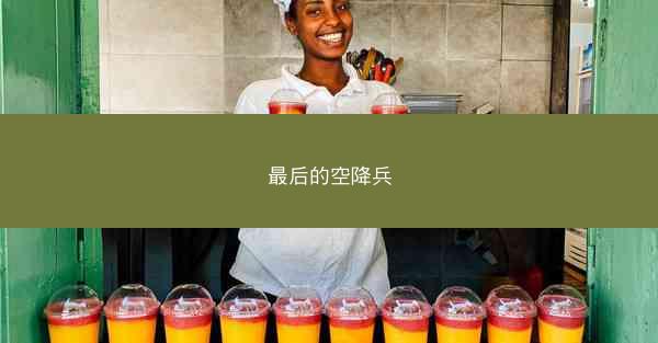 最后的空降兵
