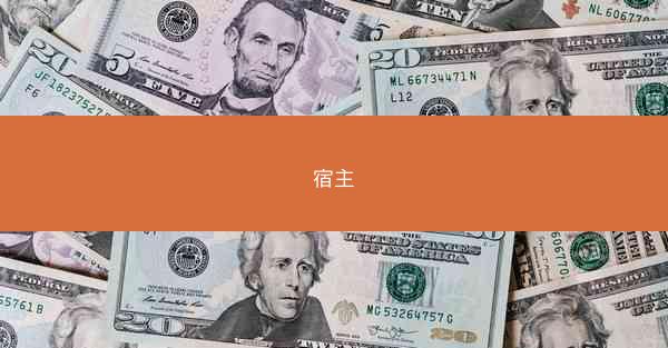 宿主