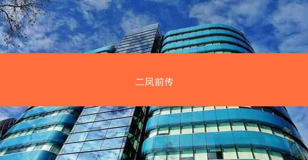 二凤前传