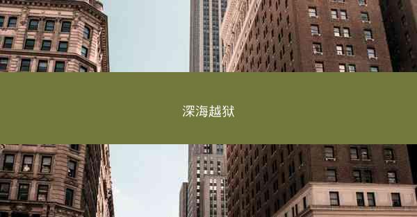 深海越狱