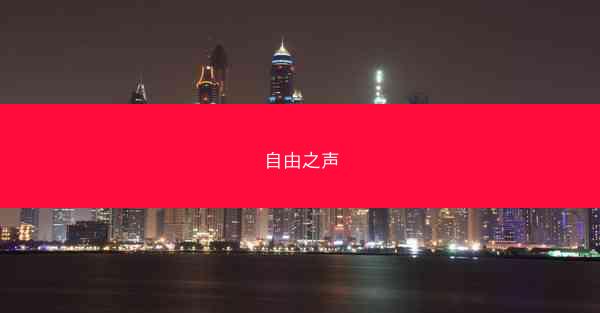 自由之声