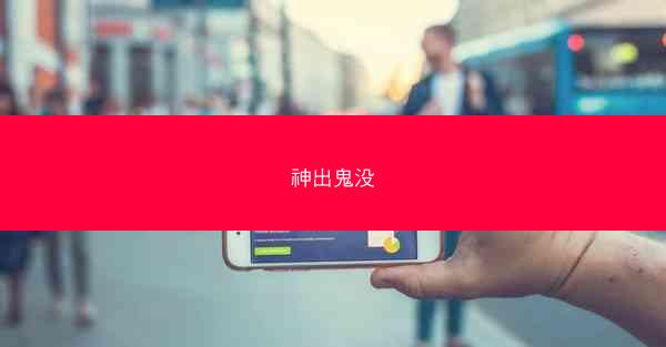 神出鬼没
