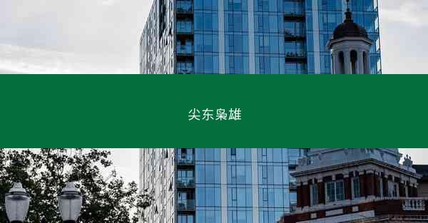 尖东枭雄