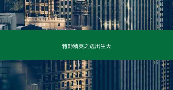 特勤精英之逃出生天