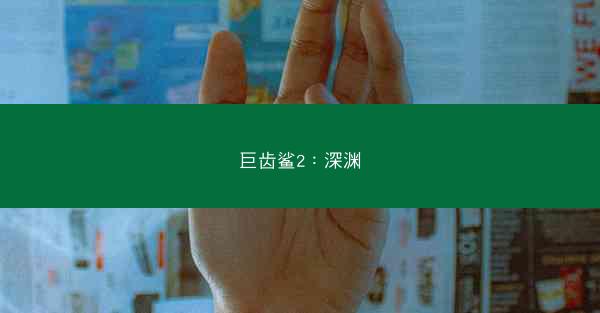 巨齿鲨2：深渊