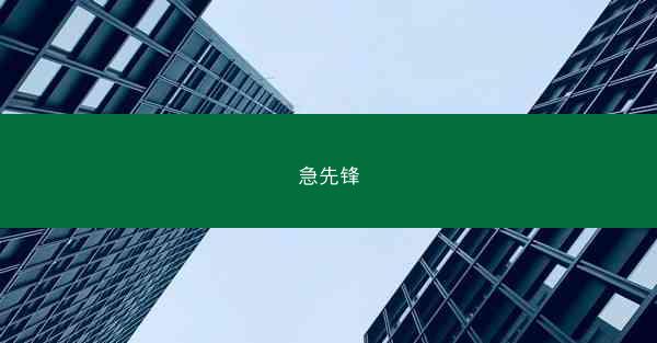 急先锋