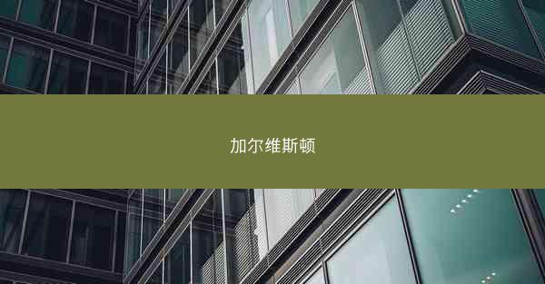 加尔维斯顿