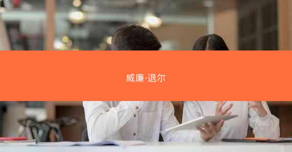 威廉·退尔