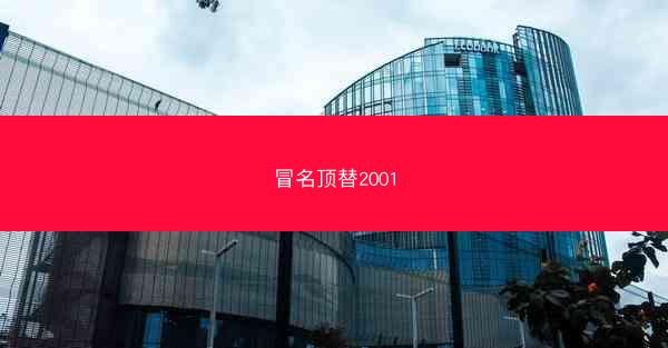 冒名顶替2001