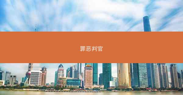 罪恶判官